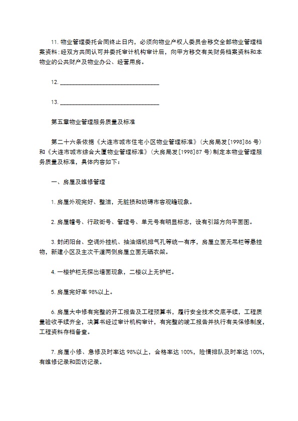 大连市物业管理委托协议