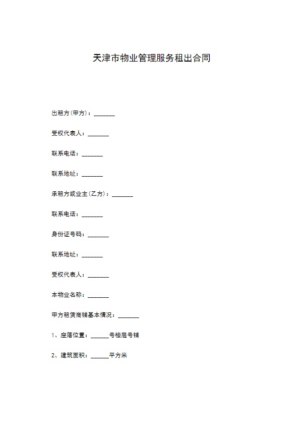 天津市物业管理服务租出合同