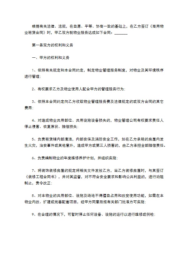 天津市物业管理服务租出合同