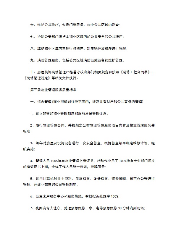 天津市物业管理服务租出合同