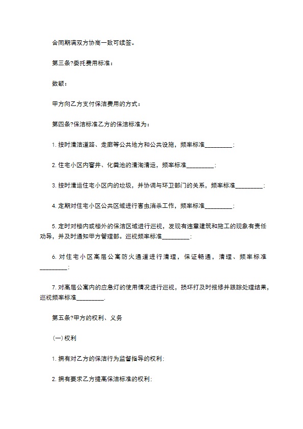 委托保洁合同通用版