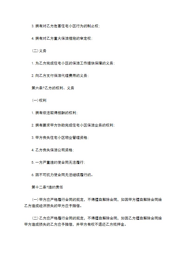 委托保洁合同通用版