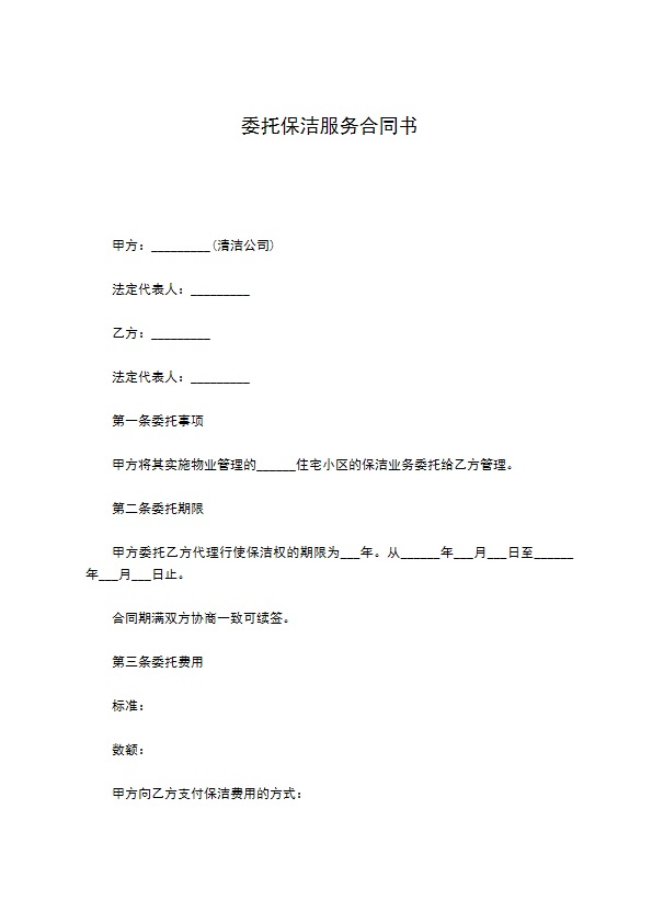 委托保洁服务合同书 委托保洁服务合同书
