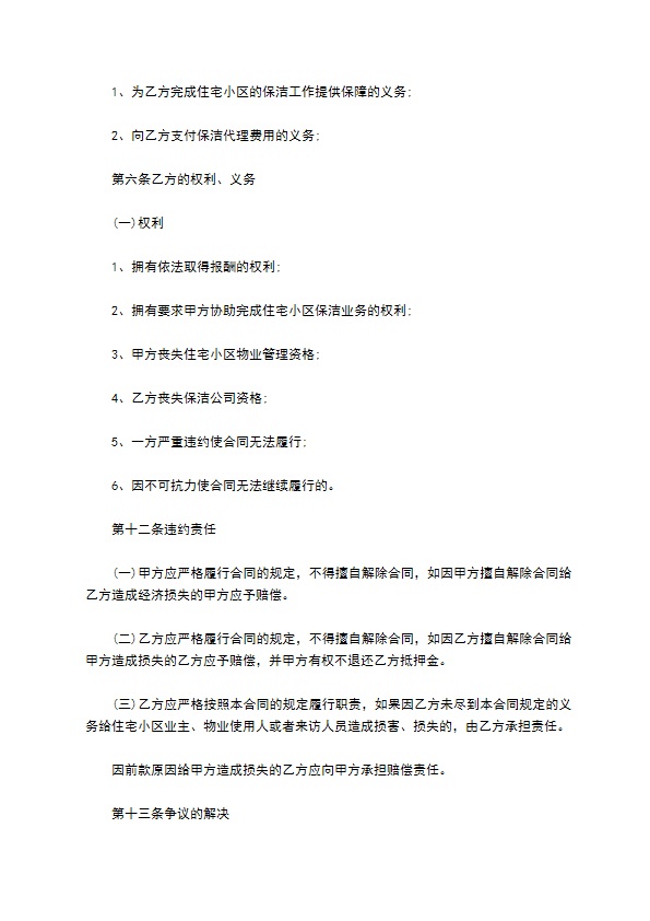 委托保洁服务合同书 委托保洁服务合同书