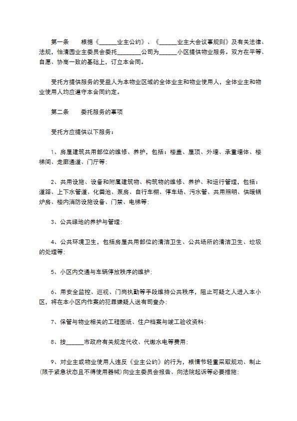 委托小区物业服务合同 委托小区物业服务合同