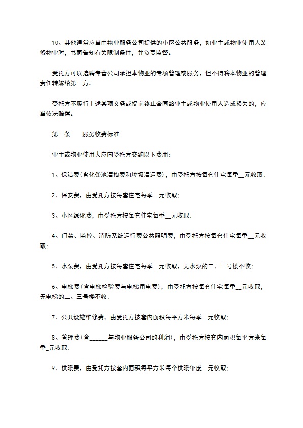 委托小区物业服务合同 委托小区物业服务合同