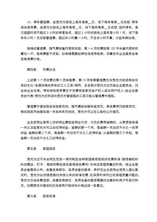 委托小区物业服务合同 委托小区物业服务合同