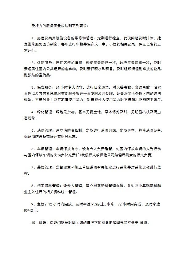 委托小区物业服务合同 委托小区物业服务合同