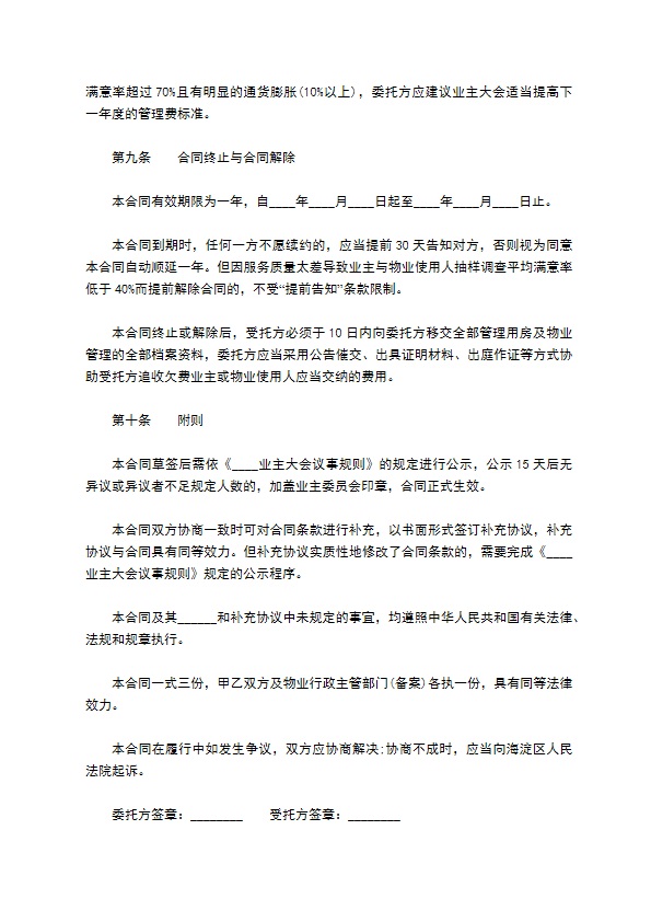 委托小区物业服务合同 委托小区物业服务合同