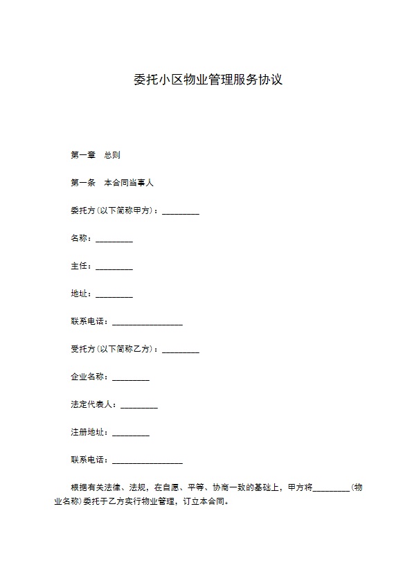 委托小区物业管理服务协议