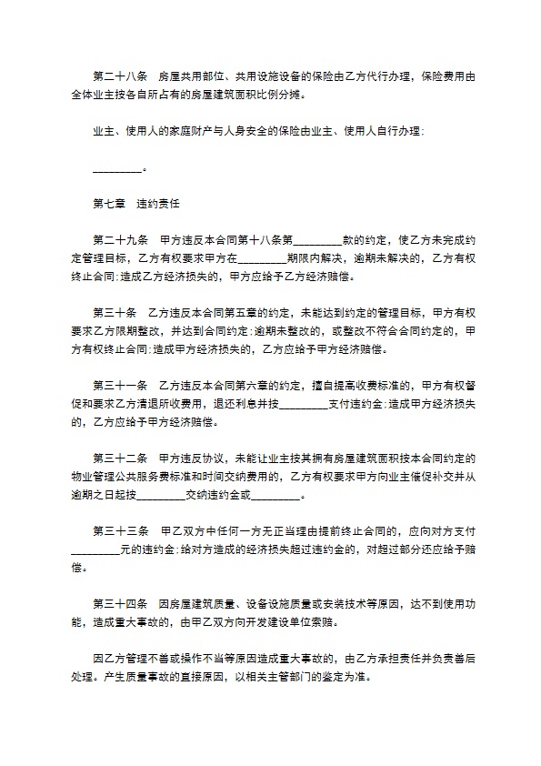 委托小区物业管理服务协议