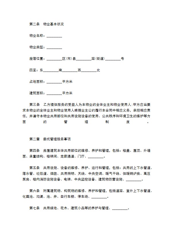 委托小区物业管理服务协议