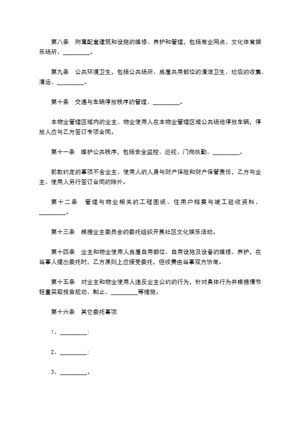 委托小区物业管理服务协议
