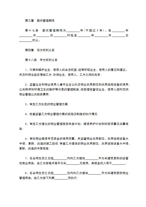 委托小区物业管理服务协议