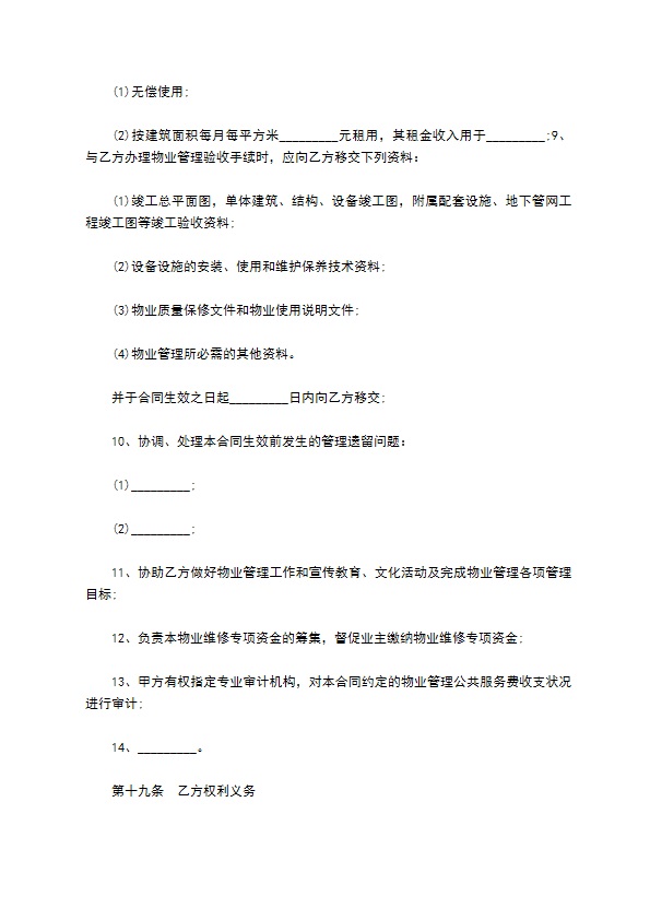 委托小区物业管理服务协议