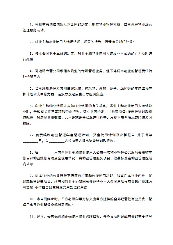 委托小区物业管理服务协议