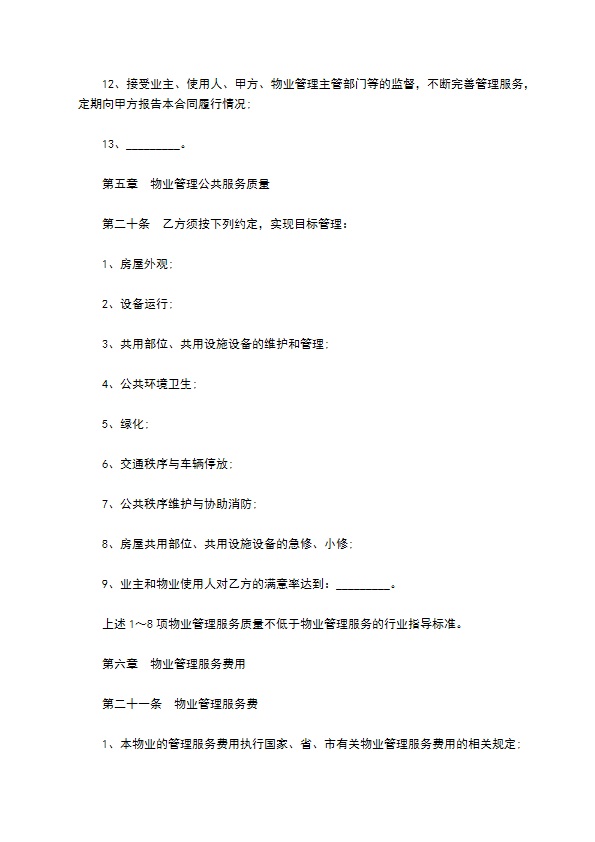 委托小区物业管理服务协议
