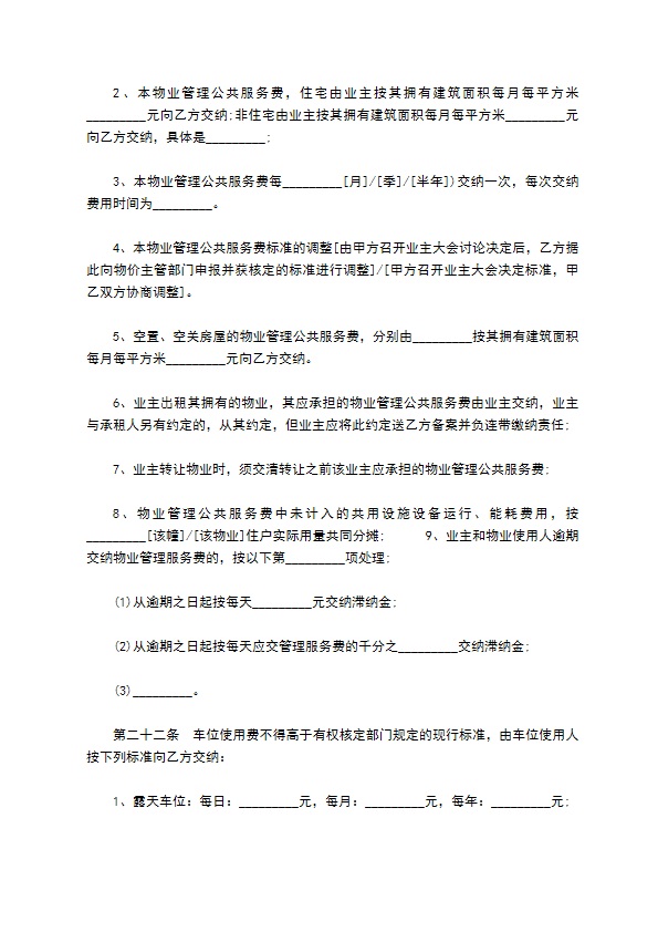 委托小区物业管理服务协议