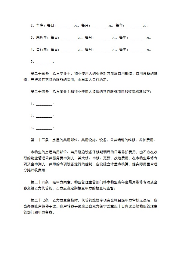 委托小区物业管理服务协议