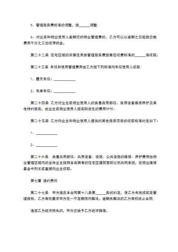 委托小区物业管理服务协议书