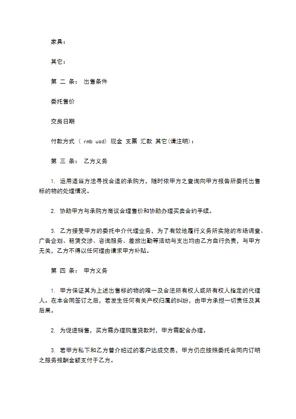 委托居间中介代理出售物业合同书