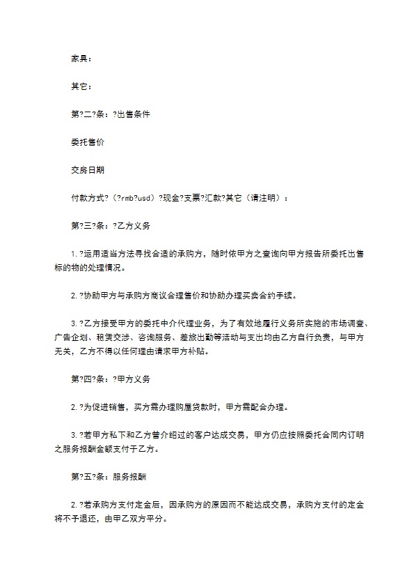 委托居间中介代理出售物业合同简洁版样书