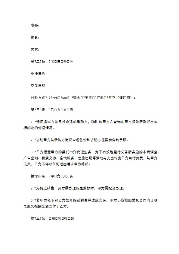 委托居间中介代理出售物业合同通用版样本