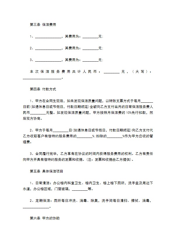 委托物业保洁服务协议书