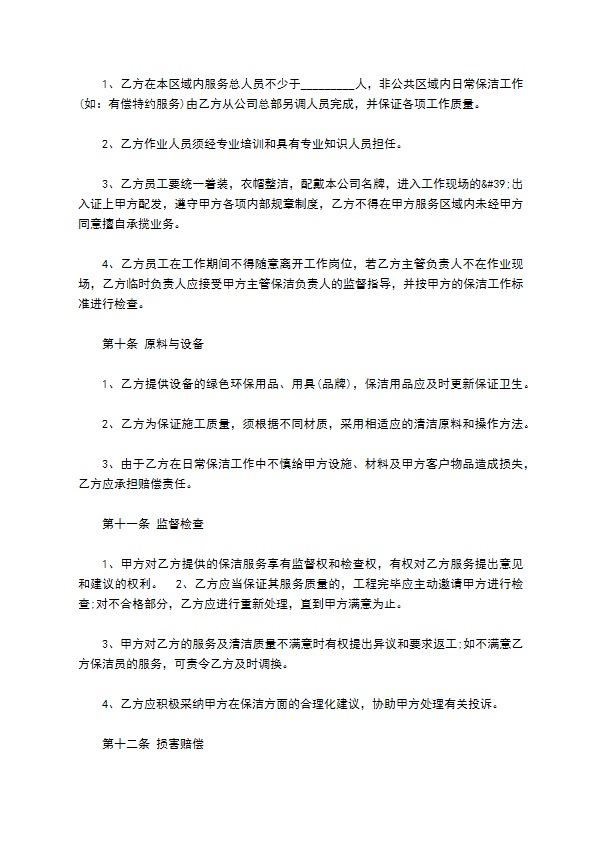 委托物业保洁服务协议书