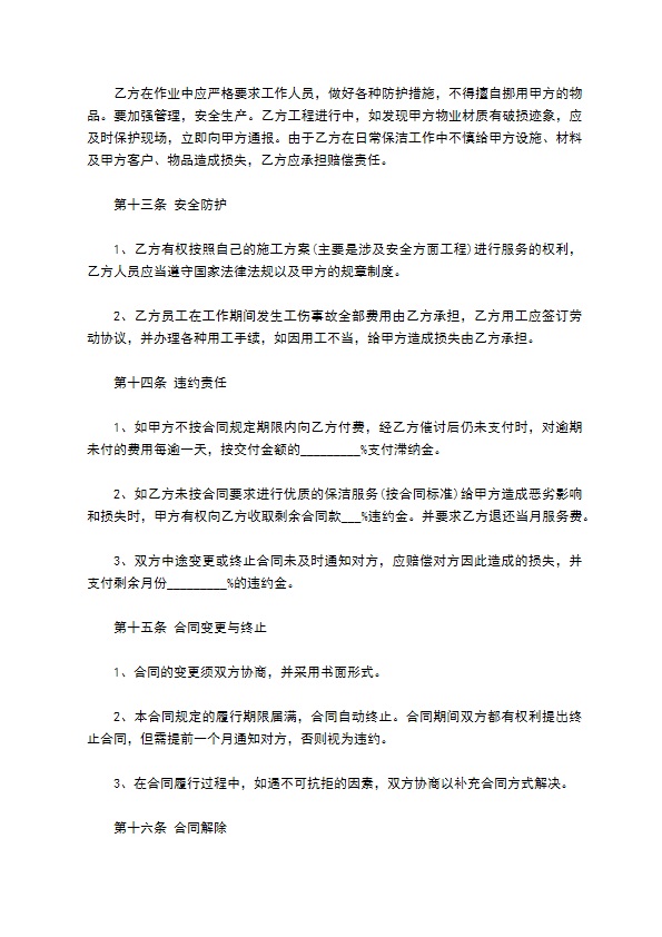 委托物业保洁服务协议书