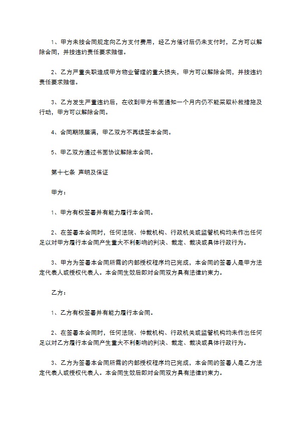 委托物业保洁服务协议书