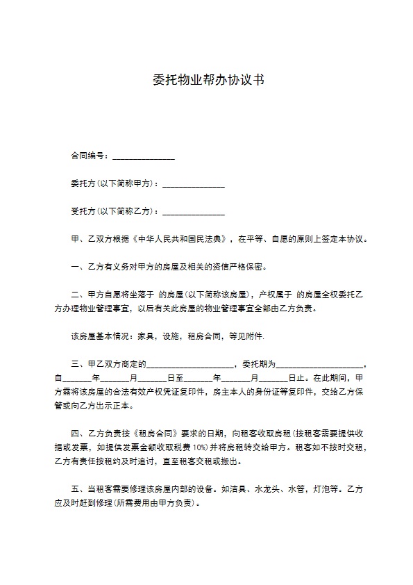 委托物业帮办协议书 委托物业帮办协议书
