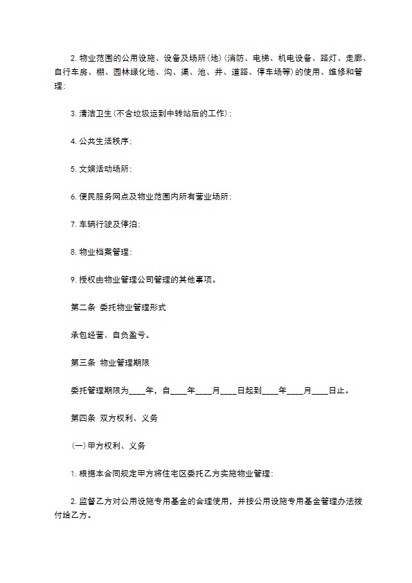 委托物业管理合同样书