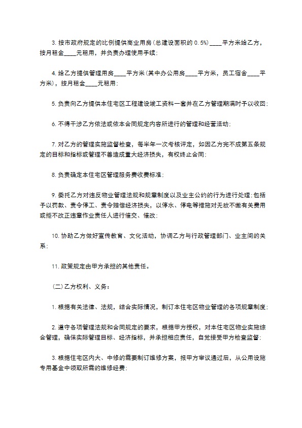 委托物业管理合同样书