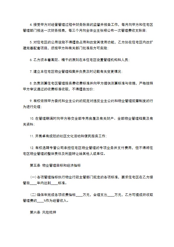 委托物业管理合同样书