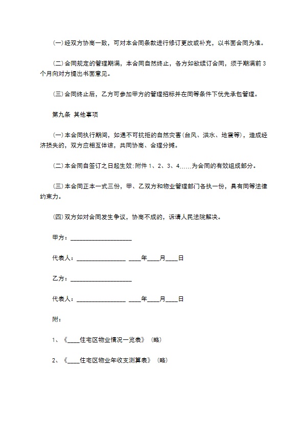 委托物业管理合同样书