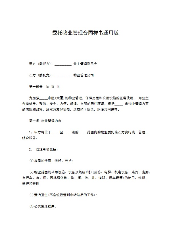 委托物业管理合同样书通用版 委托物业管理合同样书通用版