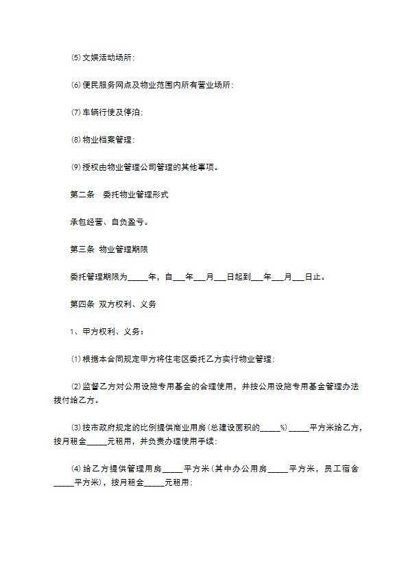 委托物业管理合同样书通用版 委托物业管理合同样书通用版