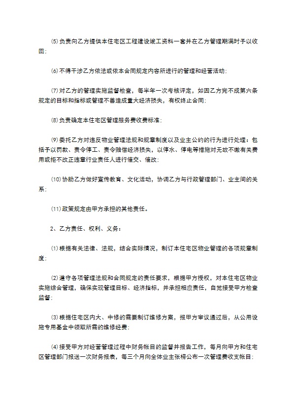 委托物业管理合同样书通用版 委托物业管理合同样书通用版