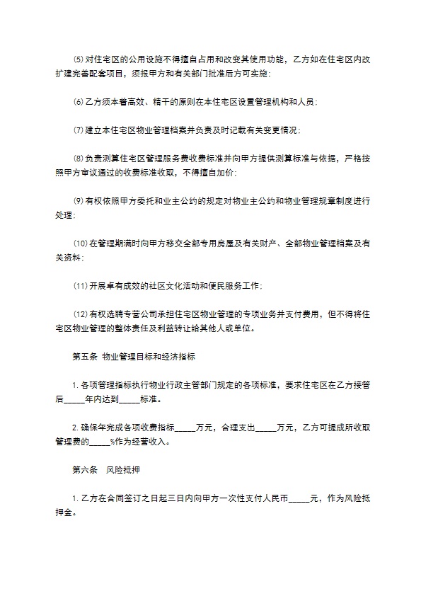 委托物业管理合同样书通用版 委托物业管理合同样书通用版