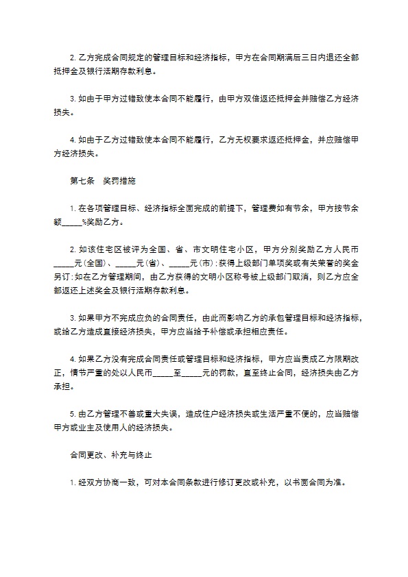 委托物业管理合同样书通用版 委托物业管理合同样书通用版