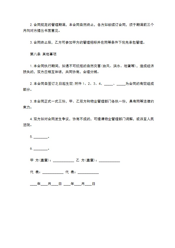 委托物业管理合同样书通用版 委托物业管理合同样书通用版