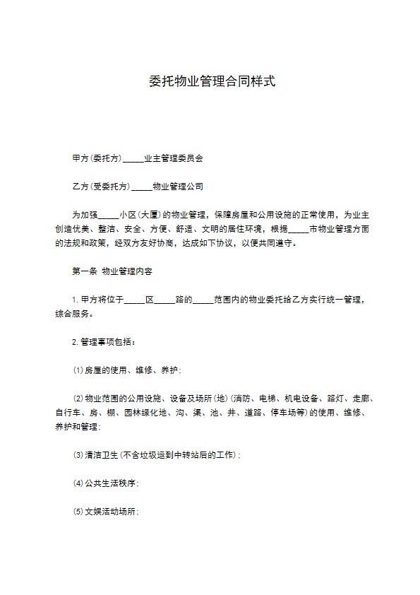 委托物业管理合同样式
