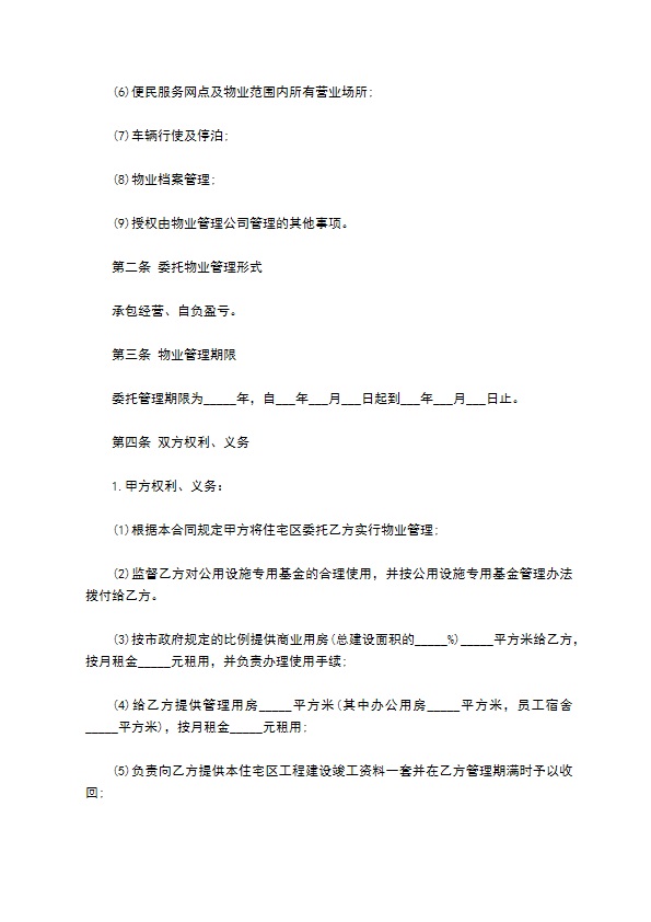 委托物业管理合同样式