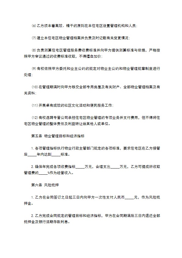 委托物业管理合同样式