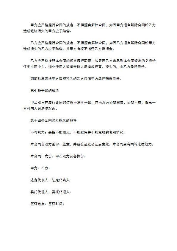 委托管理住宅小区保洁业务合同