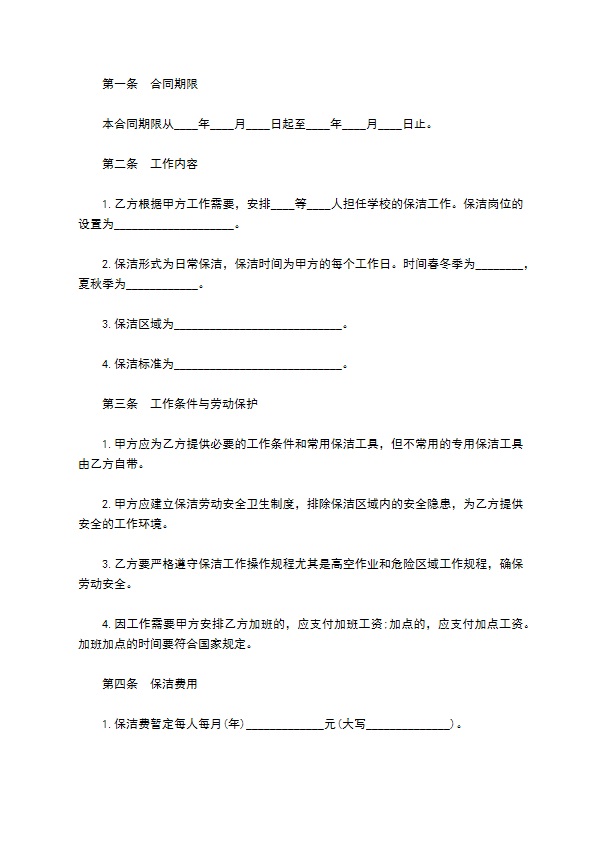 学校保洁服务合同(大学用)