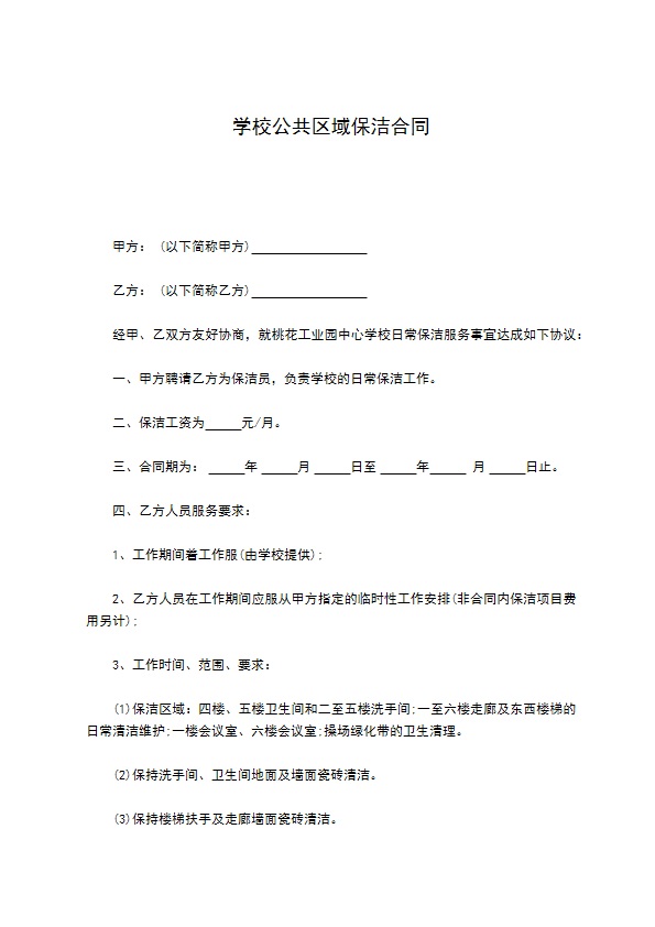 学校公共区域保洁合同 学校公共区域保洁合同