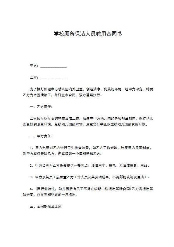 学校厕所保洁人员聘用合同书