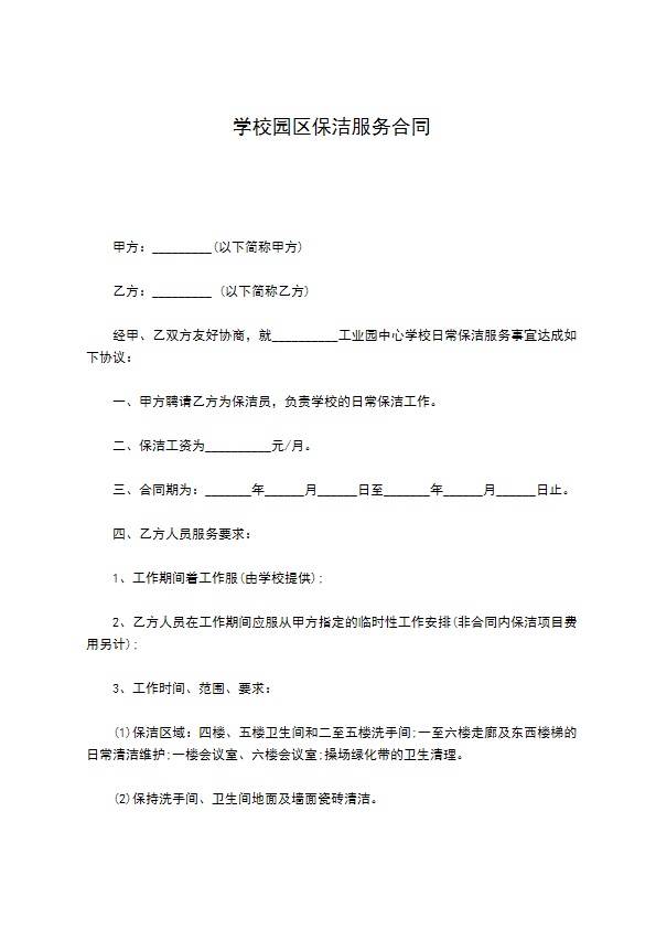 学校园区保洁服务合同